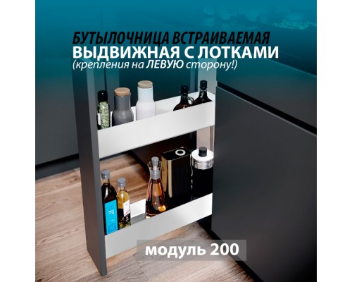 Бутылочница 200 с доводчиком левая